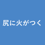 「尻に火がつく」の意味・由来・例文を解説した記事のアイキャッチ画像