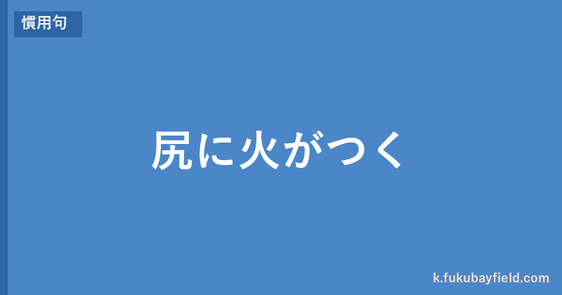 「尻に火がつく」の意味・由来・例文を解説した記事のアイキャッチ画像
