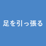 「足を引っ張る」の意味・由来・例文を解説した記事のアイキャッチ画像