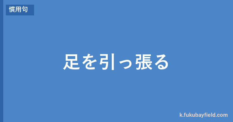 「足を引っ張る」の意味・由来・例文を解説した記事のアイキャッチ画像
