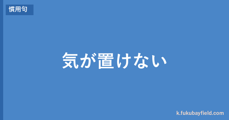 「気が置けない」の意味・由来・例文を解説した記事のアイキャッチ画像