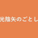 「光陰矢のごとし」の意味・由来・例文を解説した記事のアイキャッチ画像