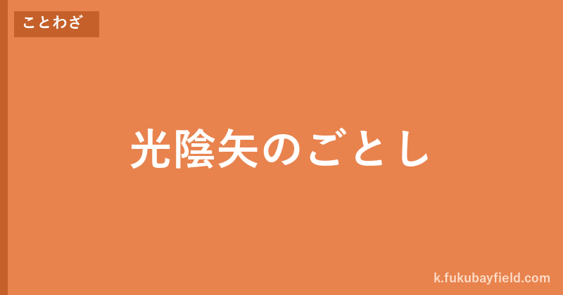 「光陰矢のごとし」の意味・由来・例文を解説した記事のアイキャッチ画像