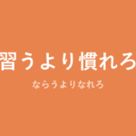 「習うより慣れろ」の意味・由来・例文を解説した記事のアイキャッチ画像