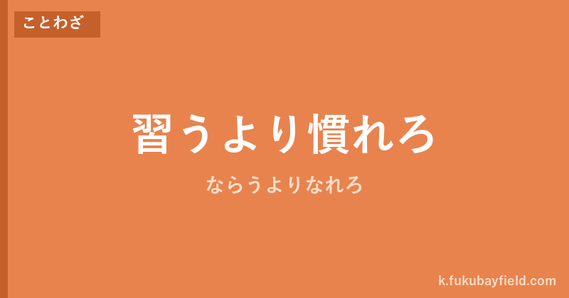 「習うより慣れろ」の意味・由来・例文を解説した記事のアイキャッチ画像