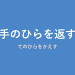 「手のひらを返す」の意味・由来・例文を解説した記事のアイキャッチ画像