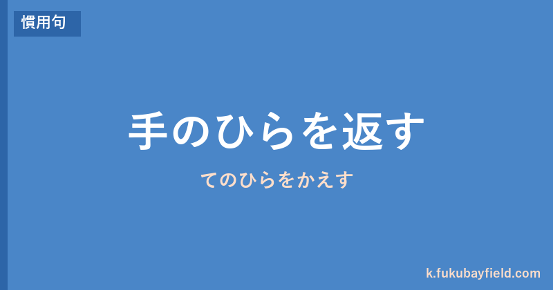 「手のひらを返す」の意味・由来・例文を解説した記事のアイキャッチ画像