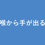 「喉から手が出る」の意味・由来・例文を解説した記事のアイキャッチ画像