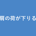 「肩の荷が下りる」の意味・由来・例文を解説した記事のアイキャッチ画像