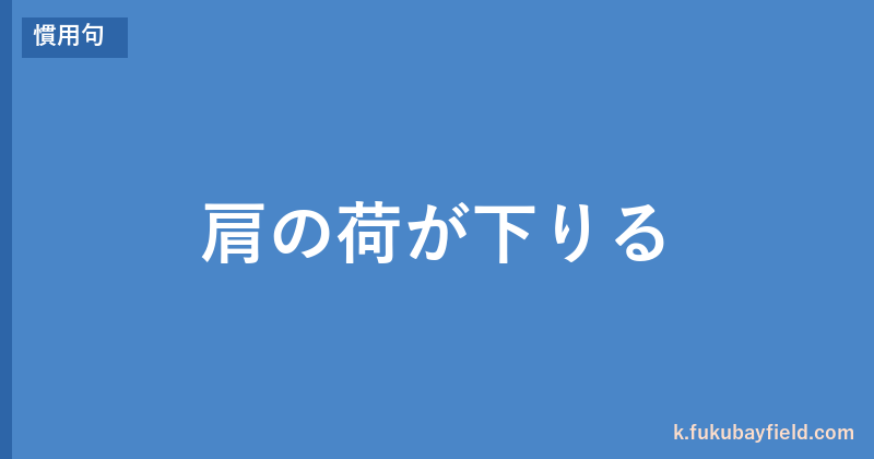 「肩の荷が下りる」の意味・由来・例文を解説した記事のアイキャッチ画像