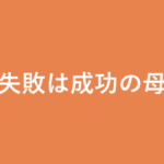 「失敗は成功の母」の意味・由来・例文を解説した記事のアイキャッチ画像