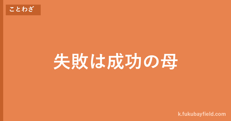 「失敗は成功の母」の意味・由来・例文を解説した記事のアイキャッチ画像