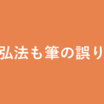 「弘法も筆の誤り」の意味・由来・例文を解説した記事のアイキャッチ画像