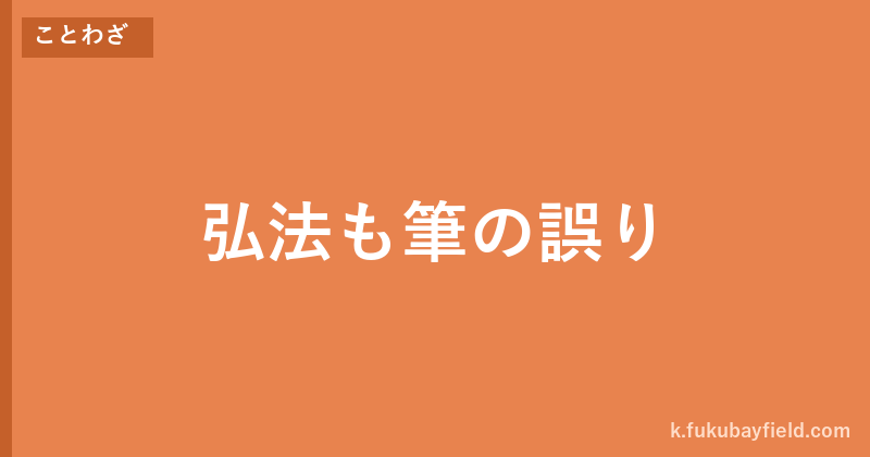 「弘法も筆の誤り」の意味・由来・例文を解説した記事のアイキャッチ画像