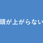 「頭が上がらない」の意味・由来・例文を解説した記事のアイキャッチ画像