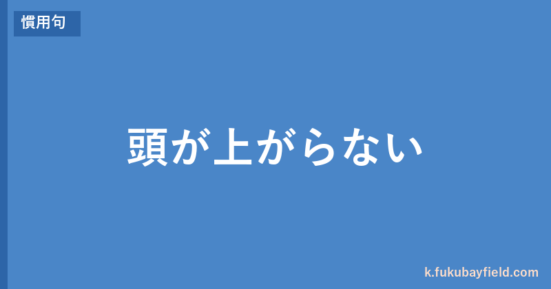 「頭が上がらない」の意味・由来・例文を解説した記事のアイキャッチ画像
