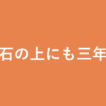 「石の上にも三年」の意味・由来・例文を解説した記事のアイキャッチ画像