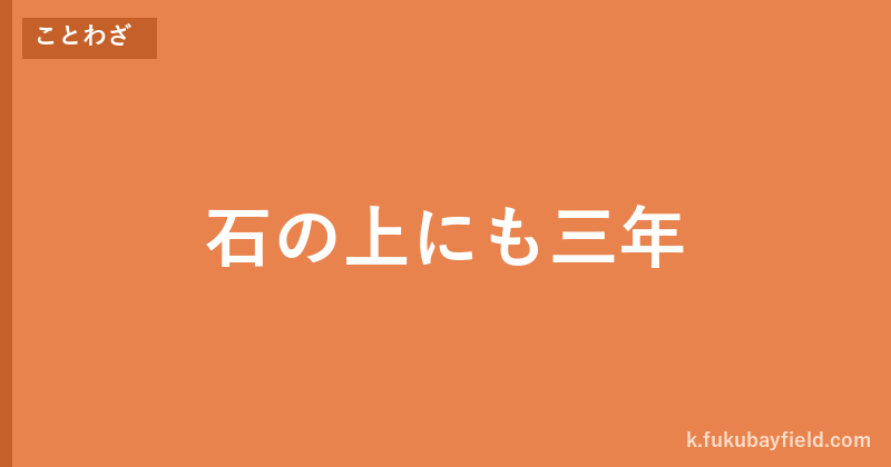 「石の上にも三年」の意味・由来・例文を解説した記事のアイキャッチ画像