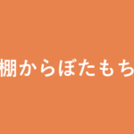 「棚からぼたもち」の意味・由来・例文を解説した記事のアイキャッチ画像