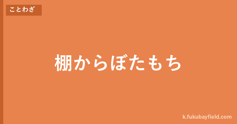 「棚からぼたもち」の意味・由来・例文を解説した記事のアイキャッチ画像
