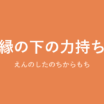 「縁の下の力持ち」の意味・由来・例文を解説した記事のアイキャッチ画像