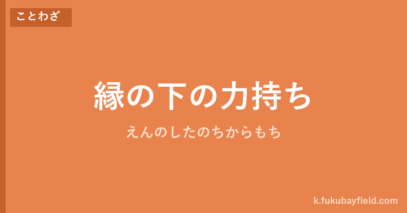 「縁の下の力持ち」の意味・由来・例文を解説した記事のアイキャッチ画像