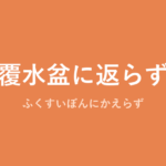 「覆水盆に返らず」の意味・由来・例文を解説した記事のアイキャッチ画像