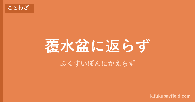 「覆水盆に返らず」の意味・由来・例文を解説した記事のアイキャッチ画像