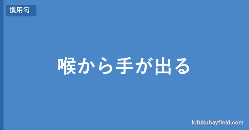 「喉から手が出る」の意味・由来・例文を解説した記事のアイキャッチ画像