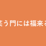 「笑う門には福来る」の意味・由来・例文を解説した記事のアイキャッチ画像