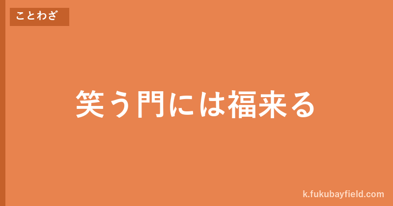 「笑う門には福来る」の意味・由来・例文を解説した記事のアイキャッチ画像