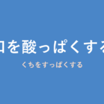 「口を酸っぱくする」の意味・由来・例文を解説した記事のアイキャッチ画像