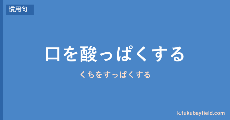 「口を酸っぱくする」の意味・由来・例文を解説した記事のアイキャッチ画像