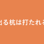 「出る杭は打たれる」の意味・由来・例文を解説した記事のアイキャッチ画像
