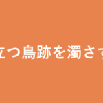 「立つ鳥跡を濁さず」の意味・由来・例文を解説した記事のアイキャッチ画像