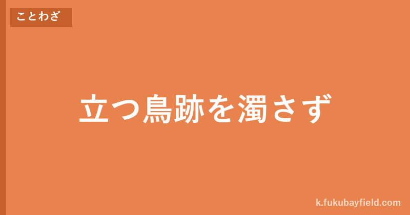 「立つ鳥跡を濁さず」の意味・由来・例文を解説した記事のアイキャッチ画像
