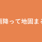 「雨降って地固まる」の意味・由来・例文を解説した記事のアイキャッチ画像