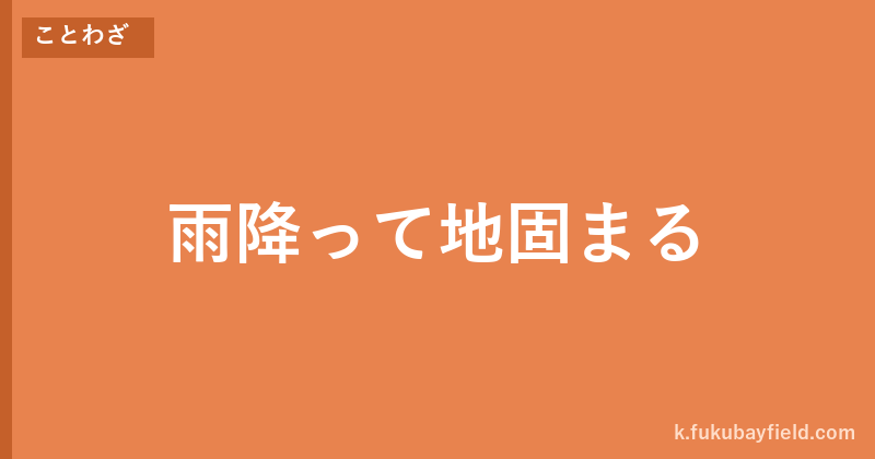 「雨降って地固まる」の意味・由来・例文を解説した記事のアイキャッチ画像