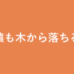 「猿も木から落ちる」の意味・由来・例文を解説した記事のアイキャッチ画像