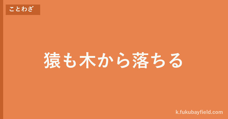 「猿も木から落ちる」の意味・由来・例文を解説した記事のアイキャッチ画像