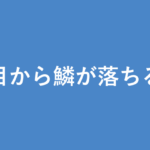 「目から鱗が落ちる」の意味・由来・例文を解説した記事のアイキャッチ画像