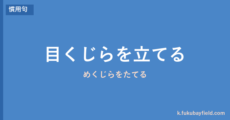 「目くじらを立てる」の意味・由来・例文を解説した記事のアイキャッチ画像