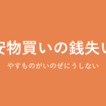 「安物買いの銭失い」の意味・由来・例文を解説した記事のアイキャッチ画像