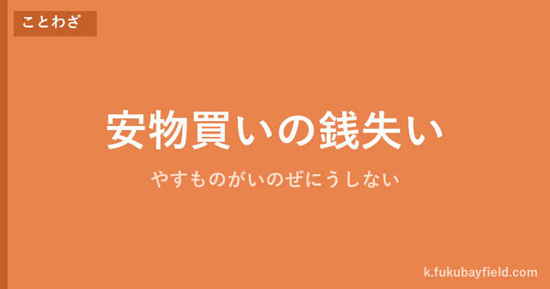 「安物買いの銭失い」の意味・由来・例文を解説した記事のアイキャッチ画像