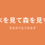 「木を見て森を見ず」の意味・由来・例文を解説した記事のアイキャッチ画像