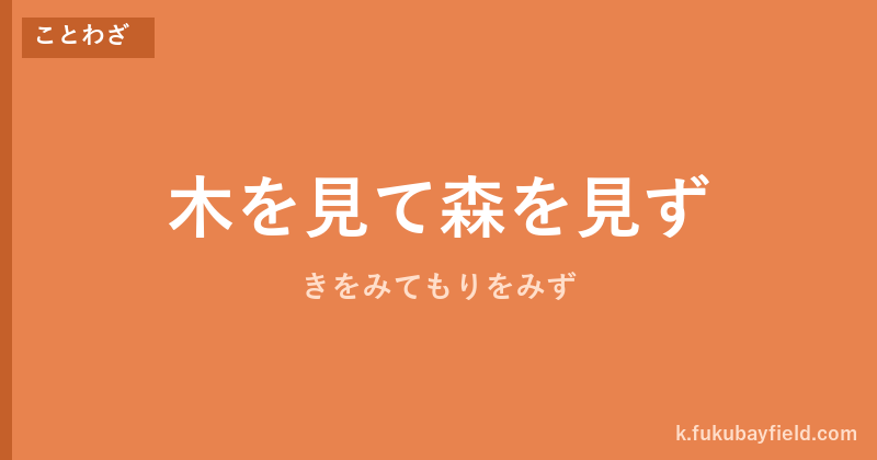 「木を見て森を見ず」の意味・由来・例文を解説した記事のアイキャッチ画像