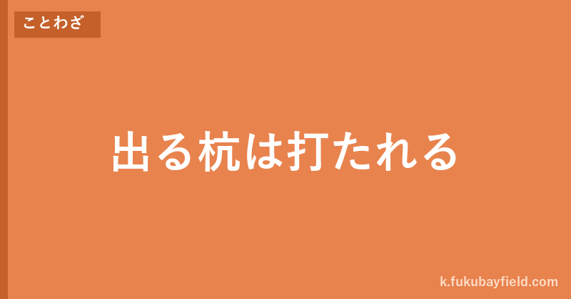 「出る杭は打たれる」の意味・由来・例文を解説した記事のアイキャッチ画像