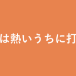 「鉄は熱いうちに打て」の意味・由来・例文を解説した記事のアイキャッチ画像