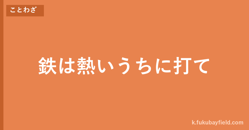 「鉄は熱いうちに打て」の意味・由来・例文を解説した記事のアイキャッチ画像