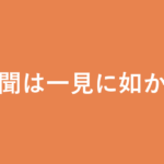 「百聞は一見に如かず」の意味・由来・例文を解説した記事のアイキャッチ画像